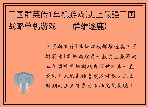 三国群英传1单机游戏(史上最强三国战略单机游戏——群雄逐鹿)