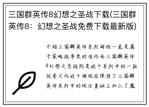 三国群英传8幻想之圣战下载(三国群英传8：幻想之圣战免费下载最新版)