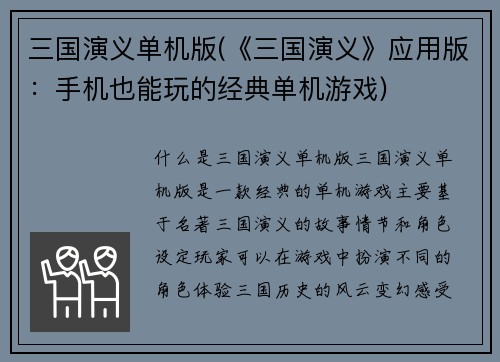 三国演义单机版(《三国演义》应用版：手机也能玩的经典单机游戏)
