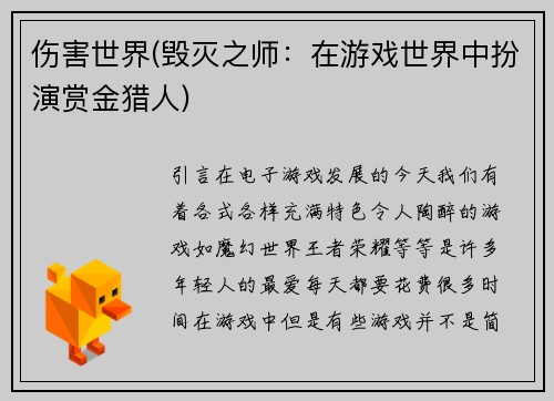 伤害世界(毁灭之师：在游戏世界中扮演赏金猎人)