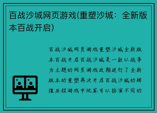 百战沙城网页游戏(重塑沙城：全新版本百战开启)