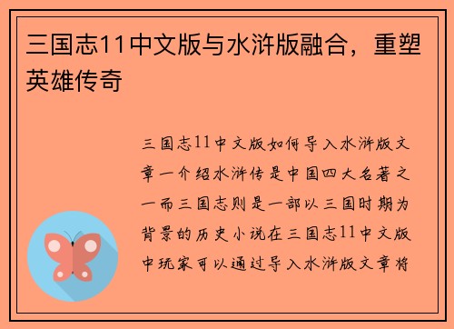 三国志11中文版与水浒版融合，重塑英雄传奇