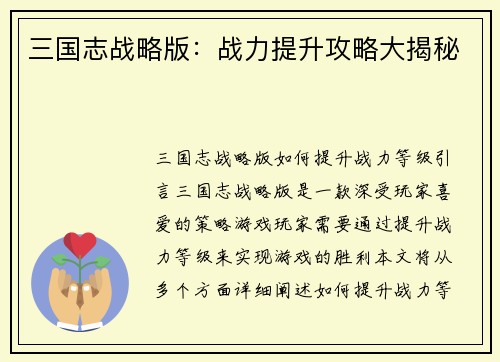 三国志战略版：战力提升攻略大揭秘